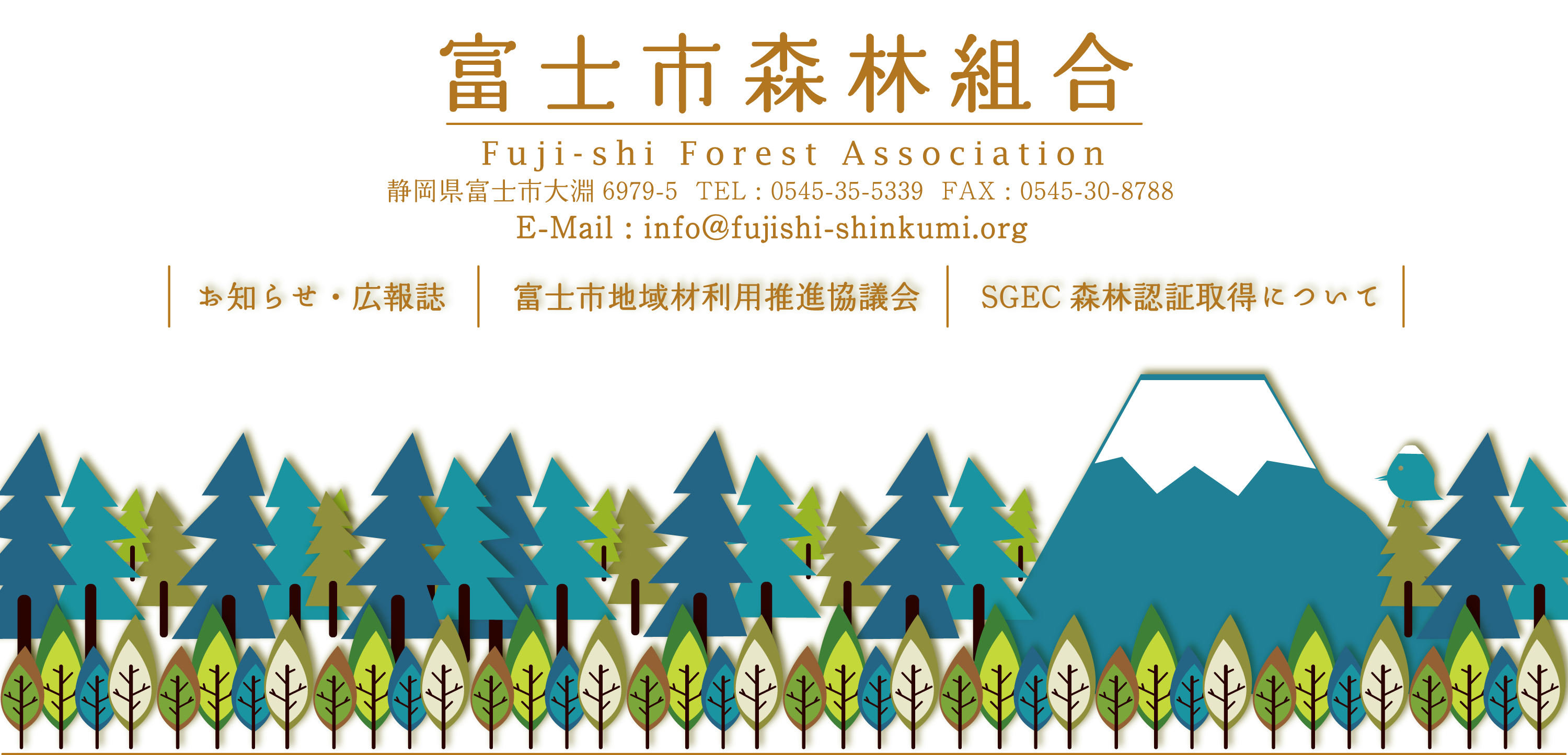 富士市森林組合