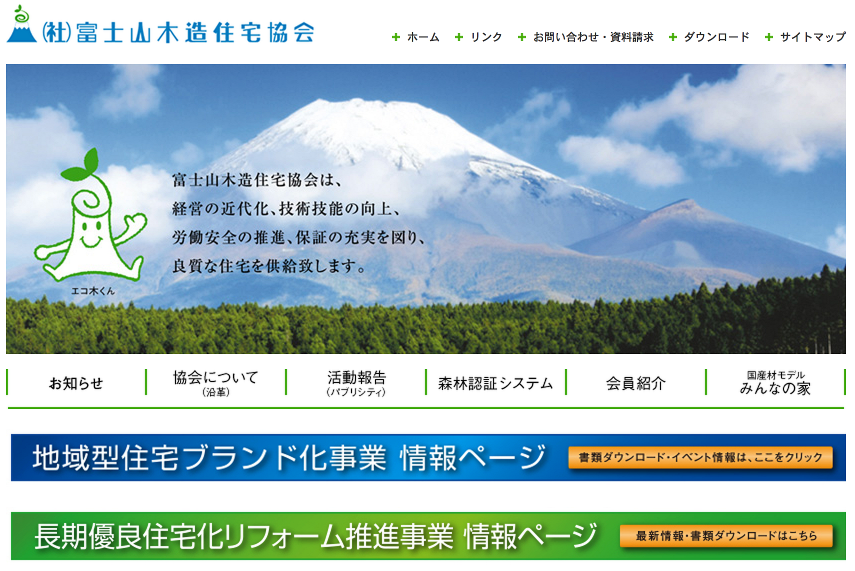 富士山木造住宅協会