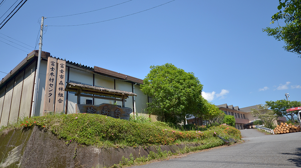 富士市森林組合